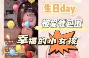 Download Video: 【朱怡欣】过生日丨好多好多好朋友来了!被爱意包围了，拆礼物特别吵闹!今天是最幸福的小女孩～