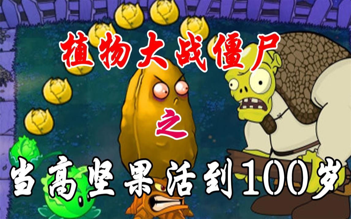 植物大战僵尸,高坚果的一生,从1岁到100岁