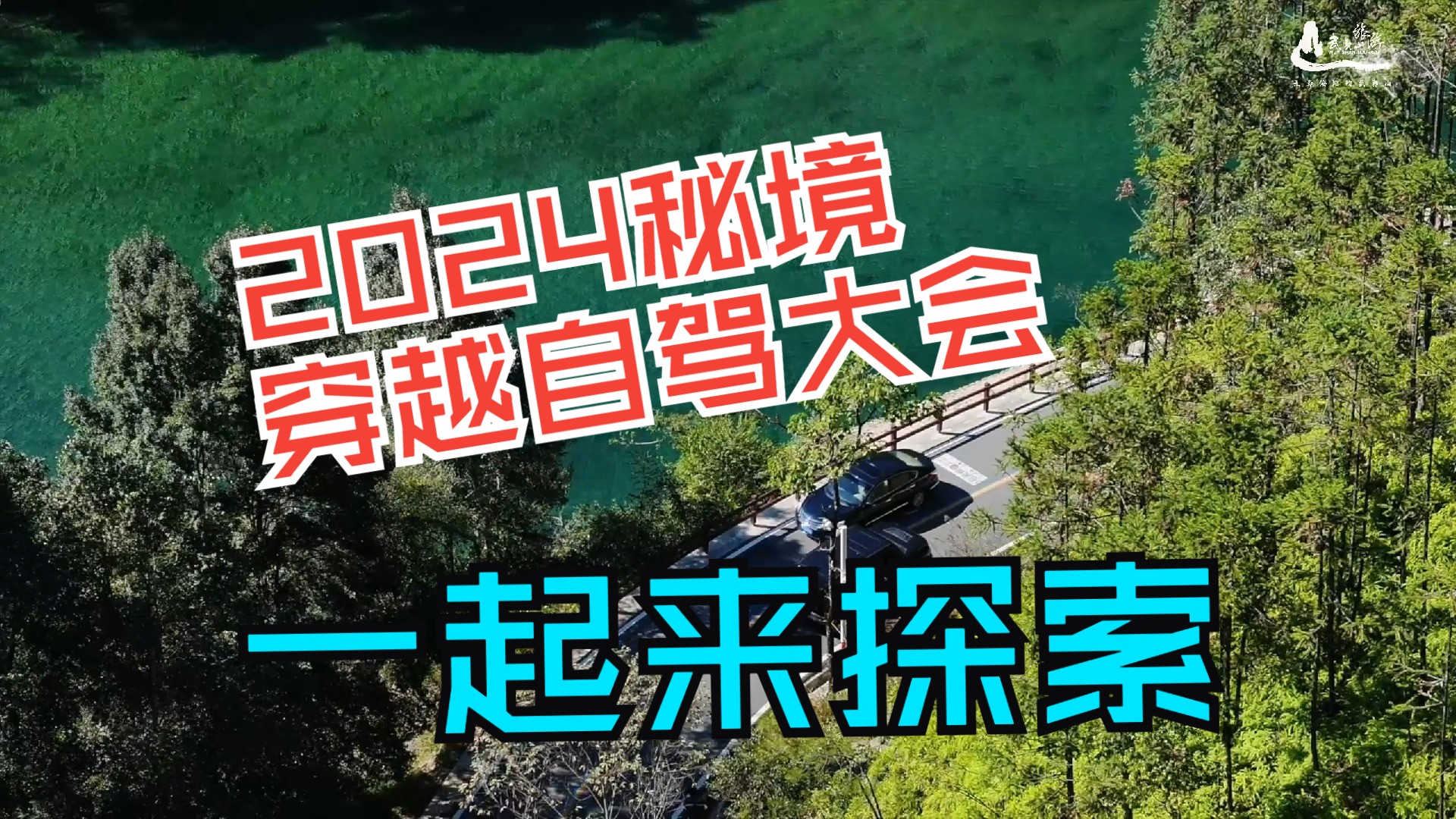 2024秘境穿越自驾大会 11月910日,一起探索251公里武夷山国家公园1号风景道! #大武夷超级探秘周#武夷山#武夷山旅游#走进大武夷哔哩哔哩bilibili