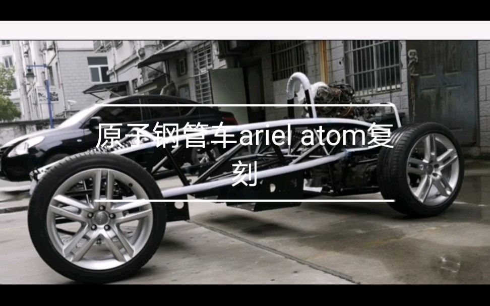 复刻原子跑车Ariel atom哔哩哔哩bilibili