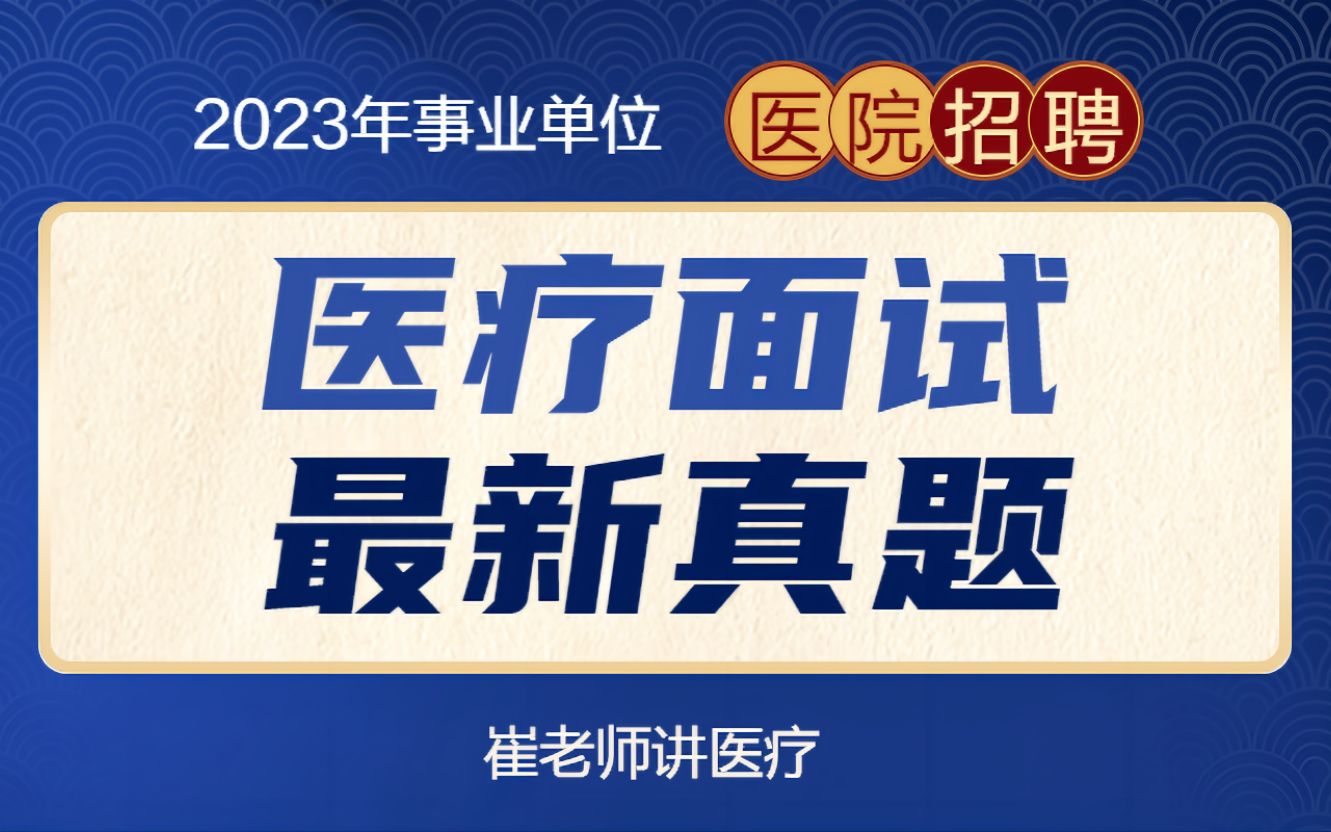 23年全国医疗结构化面试真题及解析(卫生健康系统事业单位招聘面试)河北山西黑龙江吉林辽宁江苏浙江安徽福建江西山东河南湖北湖南广东四川贵州云...