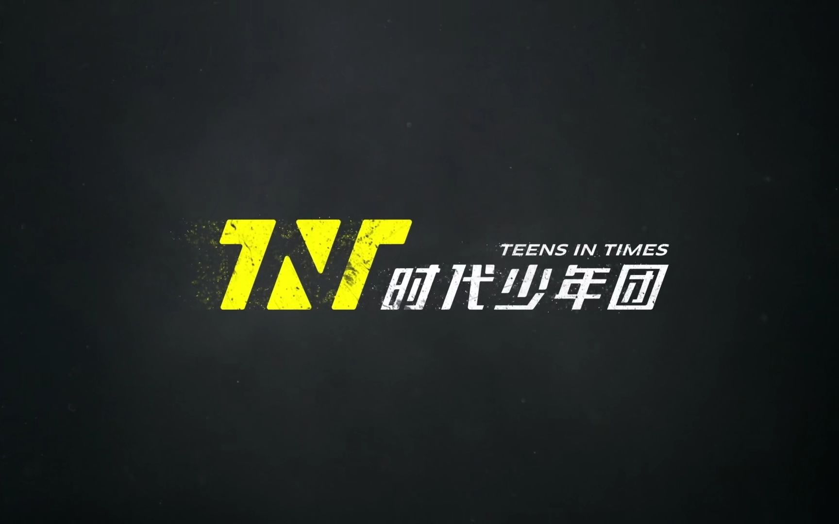 [图]【TNT时代少年团】街头采访合集之忌口的诱惑/母亲节采访/儿童节采访/舞会之前/圣诞节特辑/高考特辑/中秋节特辑