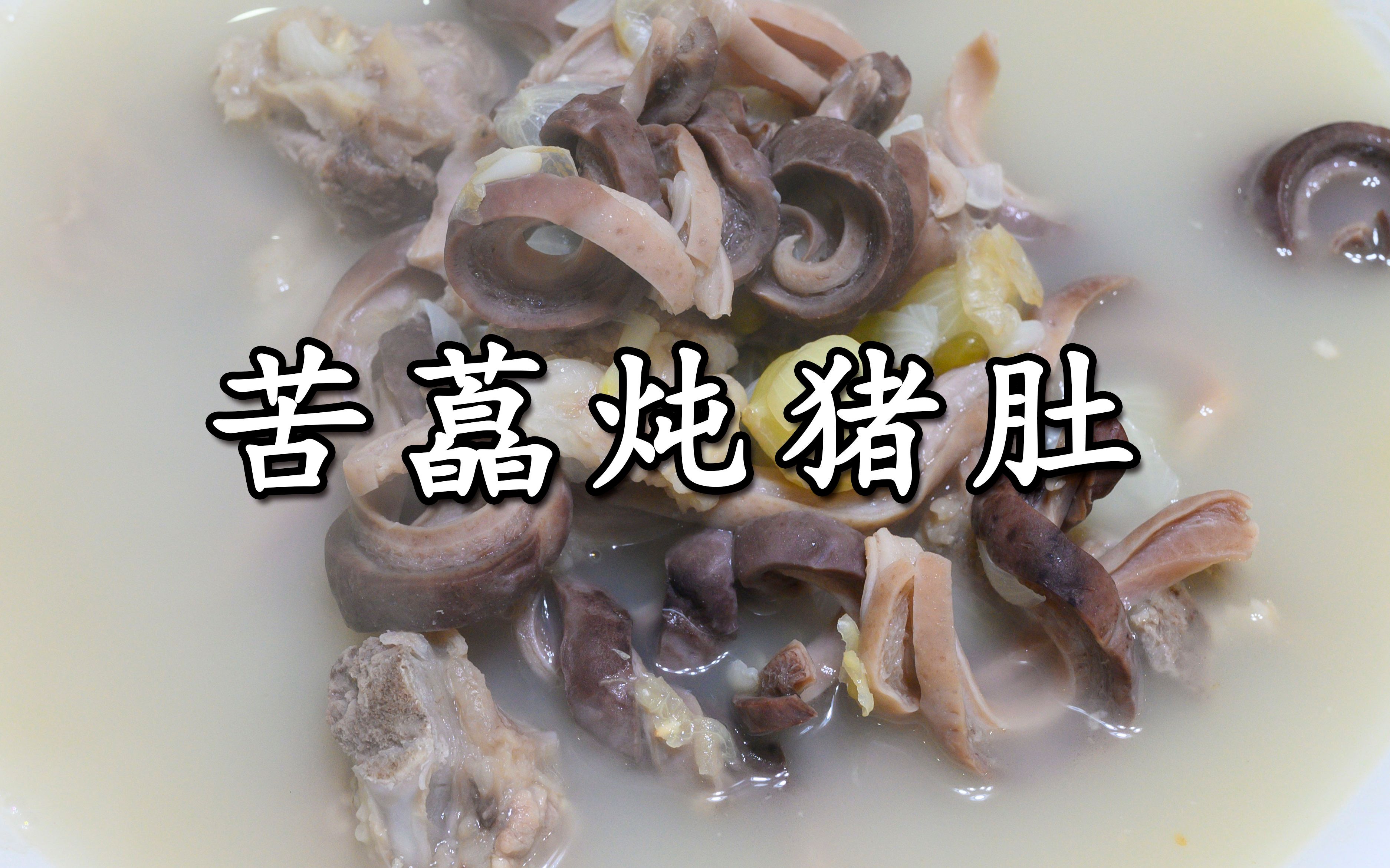 苦藠炖猪肚,苦藠又叫薤白,和猪肚一起炖出来的汤鲜美又滋补