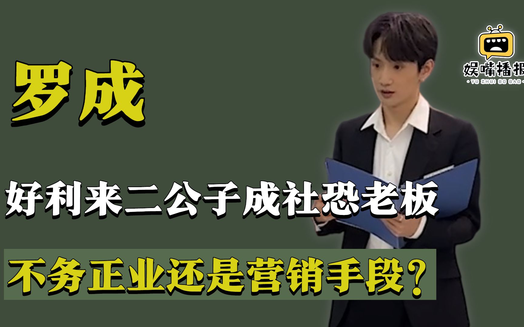 罗成:好利来二公子,不当总裁当网红,不务正业还是营销手段?哔哩哔哩bilibili
