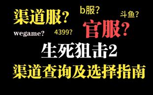 【生死狙击2】渠道服官服查询及选择指南生死狙击游戏杂谈