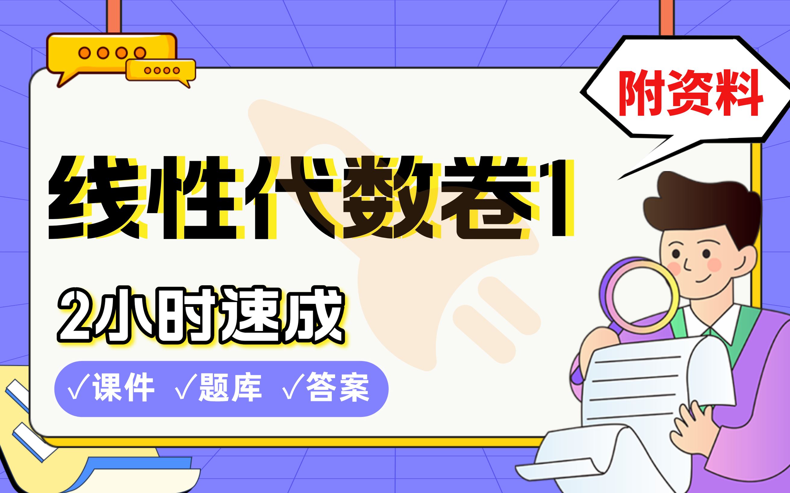 【线性代数押题卷一】免费!2小时快速突击,期末考试速成课不挂科(配套课件+考点题库+答案解析)哔哩哔哩bilibili