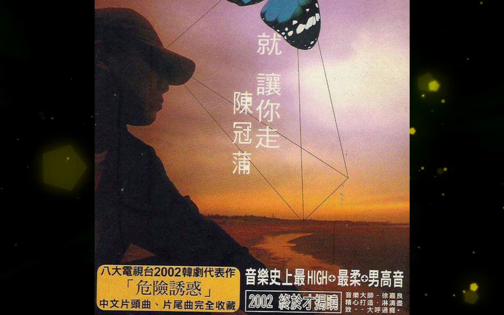 2002年《陈冠蒲精选》太多.就让你走.蓝眼泪.情劫.太孤单.一个人.爱多久.别说.好聚好散.情人朋友.红太阳.太多哔哩哔哩bilibili