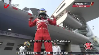 Скачать видео: 2013年中国站：马青骅F1试车载入史册 阿隆索上赛场再登顶