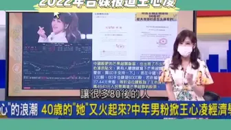 原来台媒是这样报道王心凌的