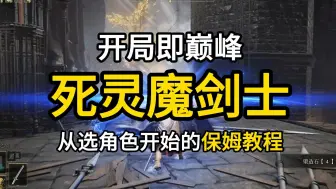 Скачать видео: 死灵魔剑士，开局即巅峰！死亡钩棒完美开局保姆级教程，从选角色开始一路干到“撅腚米塔恩”！