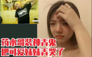 下载视频: 药水哥装鬼搞怪又把妹妹给吓哭了！！！