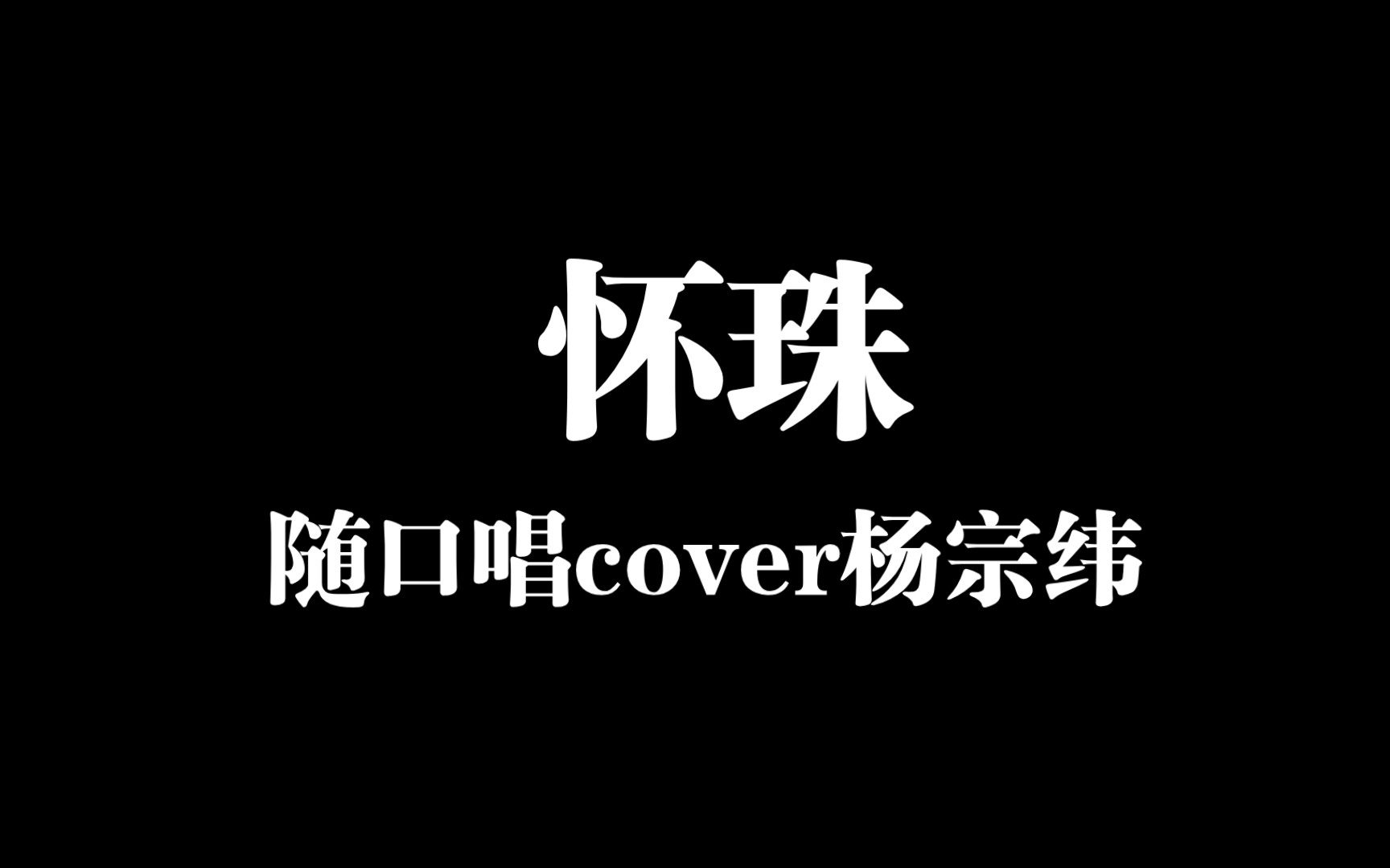 怀珠随口唱cover杨宗纬