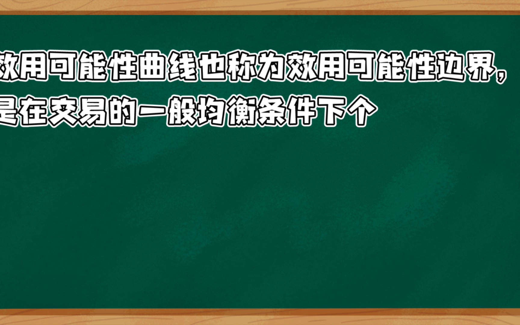 [自用名词解释]微观经济学效用可能性曲线哔哩哔哩bilibili