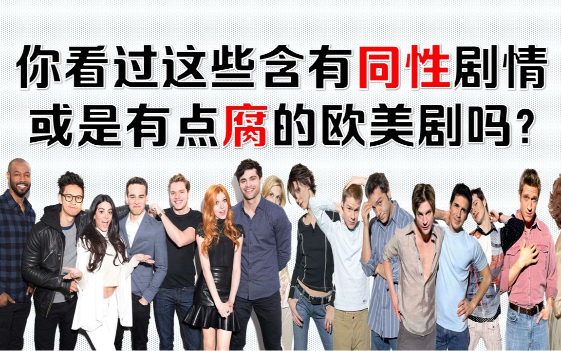 基情欧美剧不腐不王道终极大测验你看过这些以同性为主题含有同性剧情
