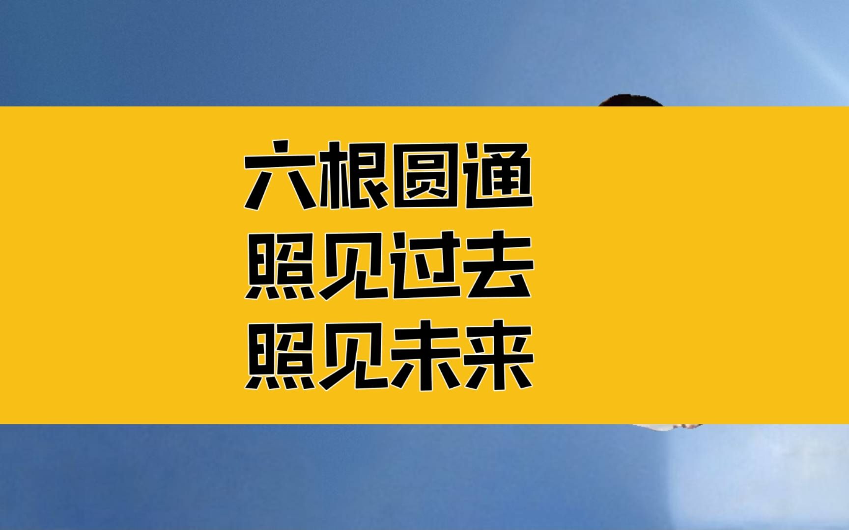 [图]庄子：你本六根圆通，可以照见过去，也可以照见未来！