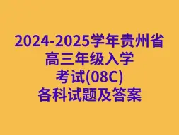 Скачать видео: 2024-2025学年贵州省高三年级入学考试(08C)各科试卷及答案