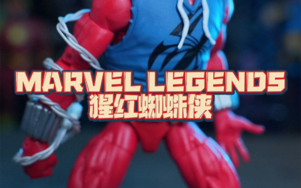 marvel legends 猩红 蜘蛛侠 本莱利哔哩哔哩bilibili