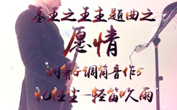 [图]【愿情】墓王之王片尾曲 洞箫