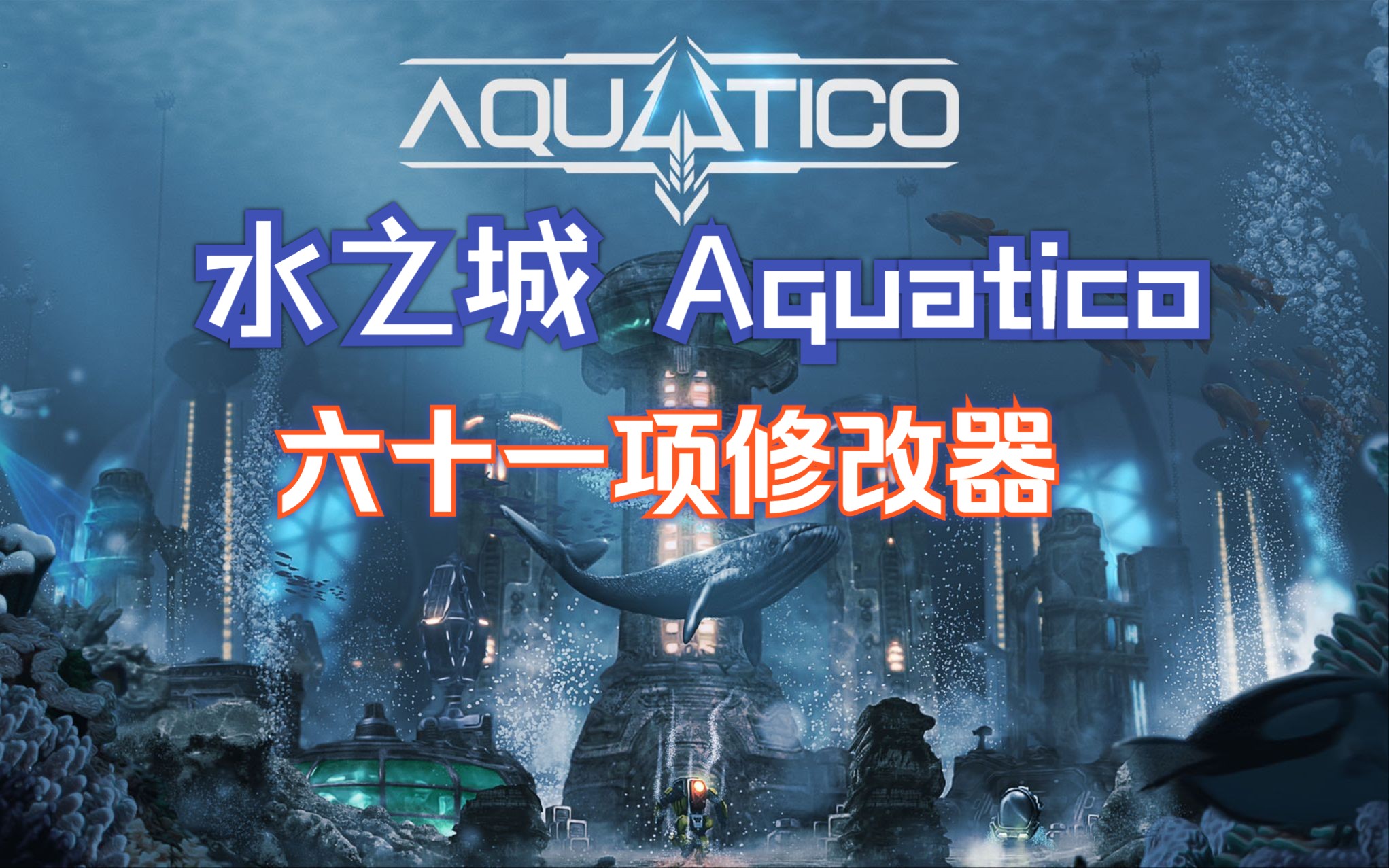 水之城 Aquatico修改器支持六十一修改内容