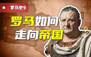 Video herunterladen: 罗马应如何走向帝国？盛世前的短命王朝有多重要！【罗马史9】