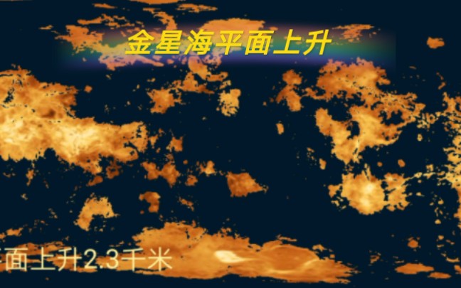 [图]如果金星的海平面不断上升