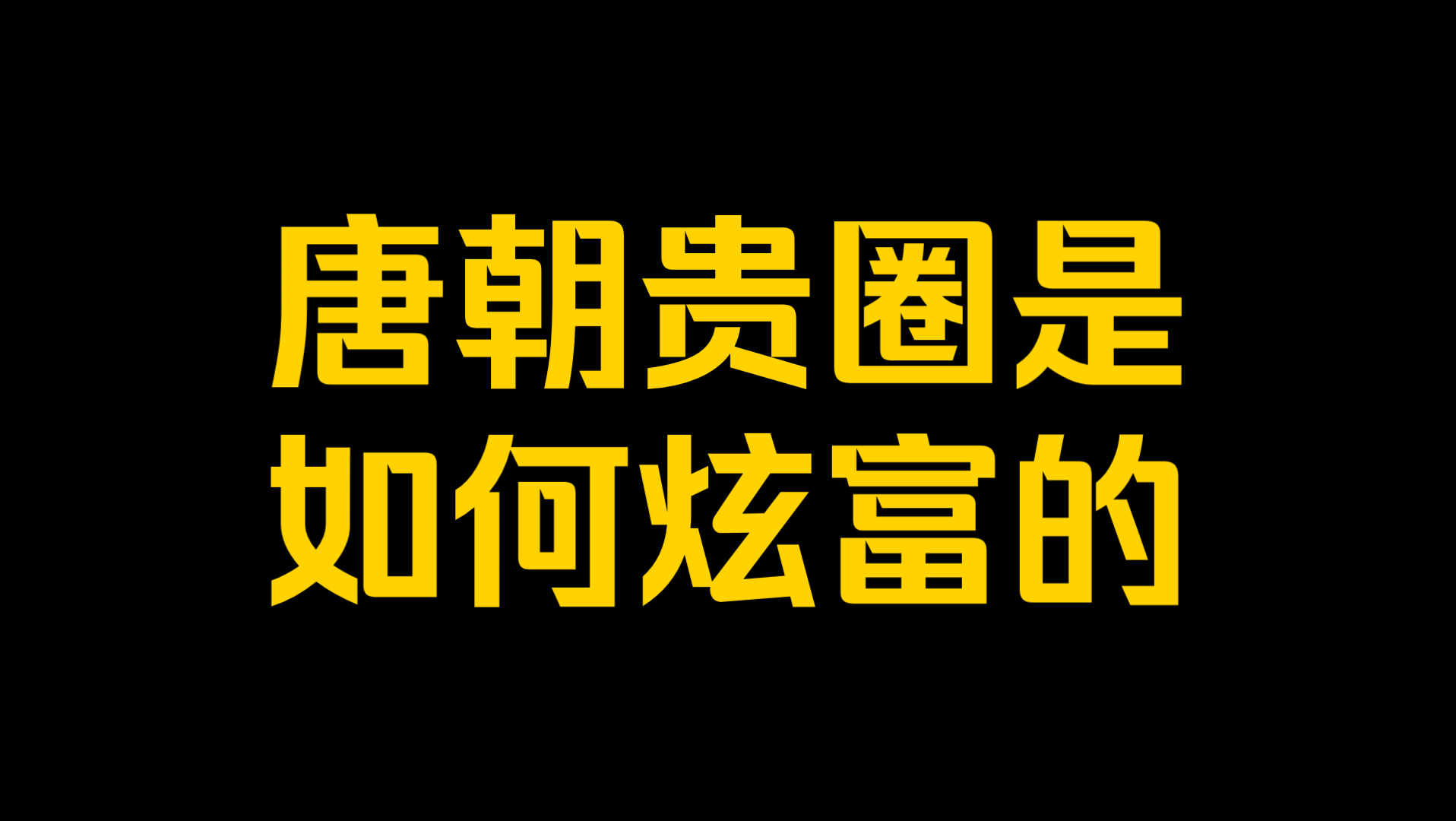 唐朝贵圈是如何炫富的?哔哩哔哩bilibili