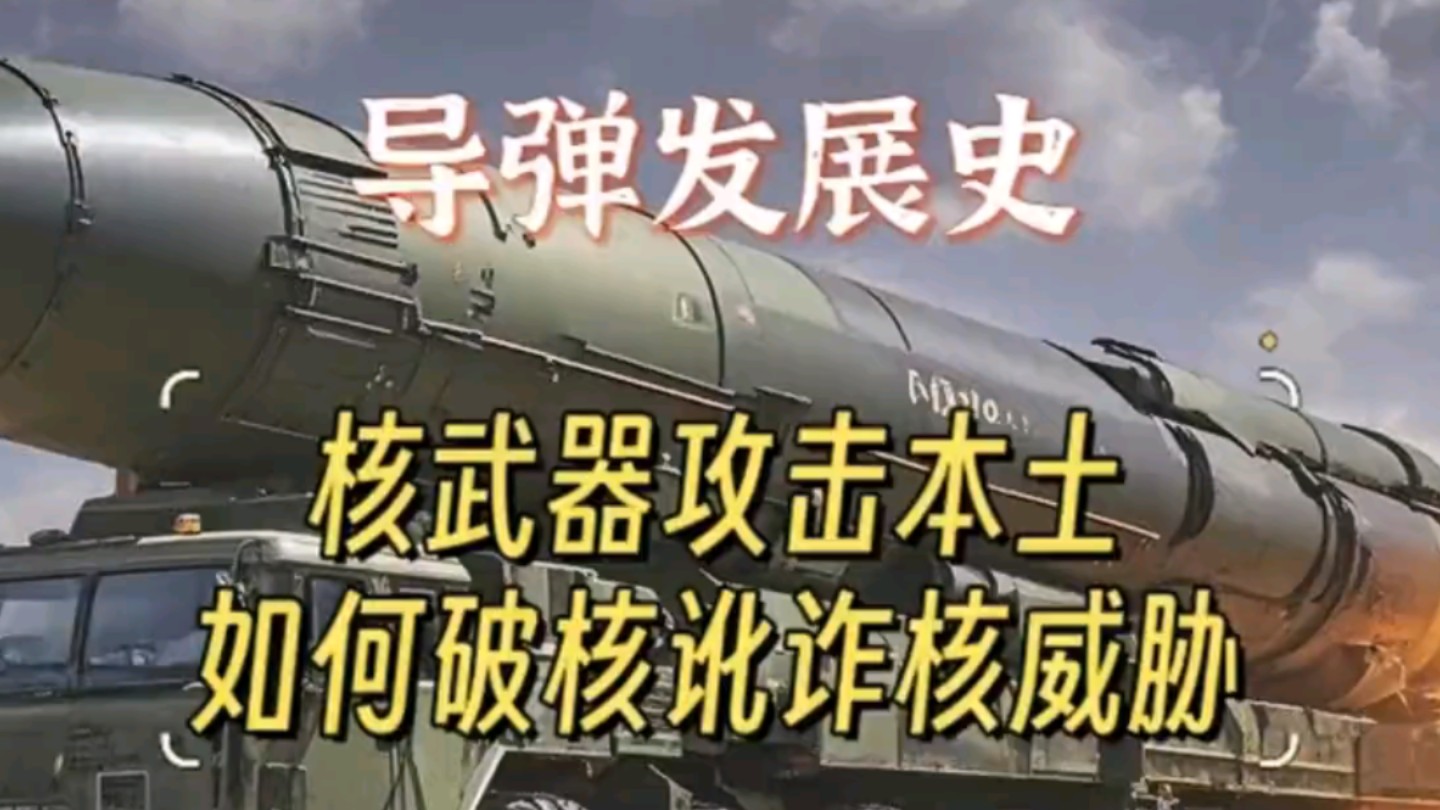 【听风的蚕】揭秘:1969年珍宝岛事件,本土遭到核轰炸,如何破除核威胁?哔哩哔哩bilibili