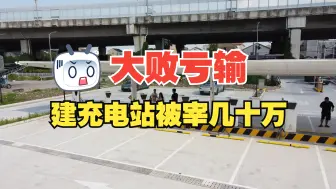 Tải video: 大败亏输！投建充电站被瓮中捉鳖，被宰几十万。