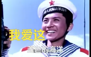 Descargar video: 【人民海军】我爱这蓝色的海洋