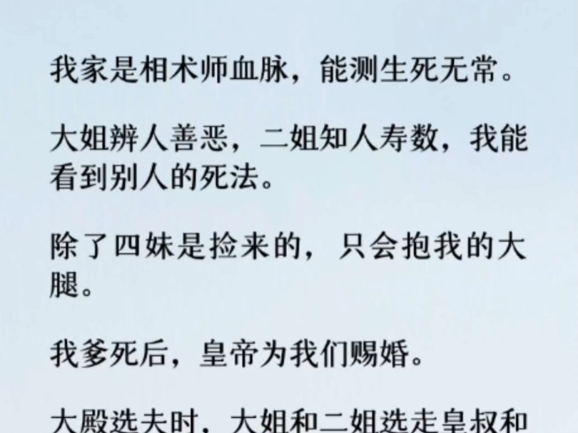 大殿选夫时,大姐和二姐选走皇叔和太子,只剩丞相和将军. 四妹跪求我告诉她,谁的下场最好. 我指向了丞相.哔哩哔哩bilibili