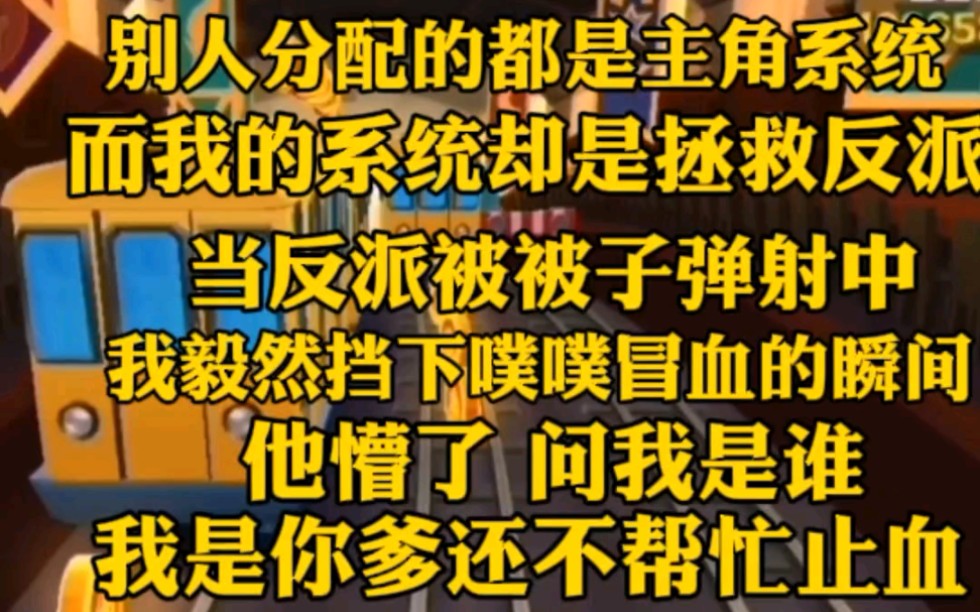 [图]别人分配的都是主角系统，而我的系统却是拯救反派。当反派被子弹射中，我毅然挡下了他。反派懵了，问我是谁，我是你爹啊还不帮忙止血