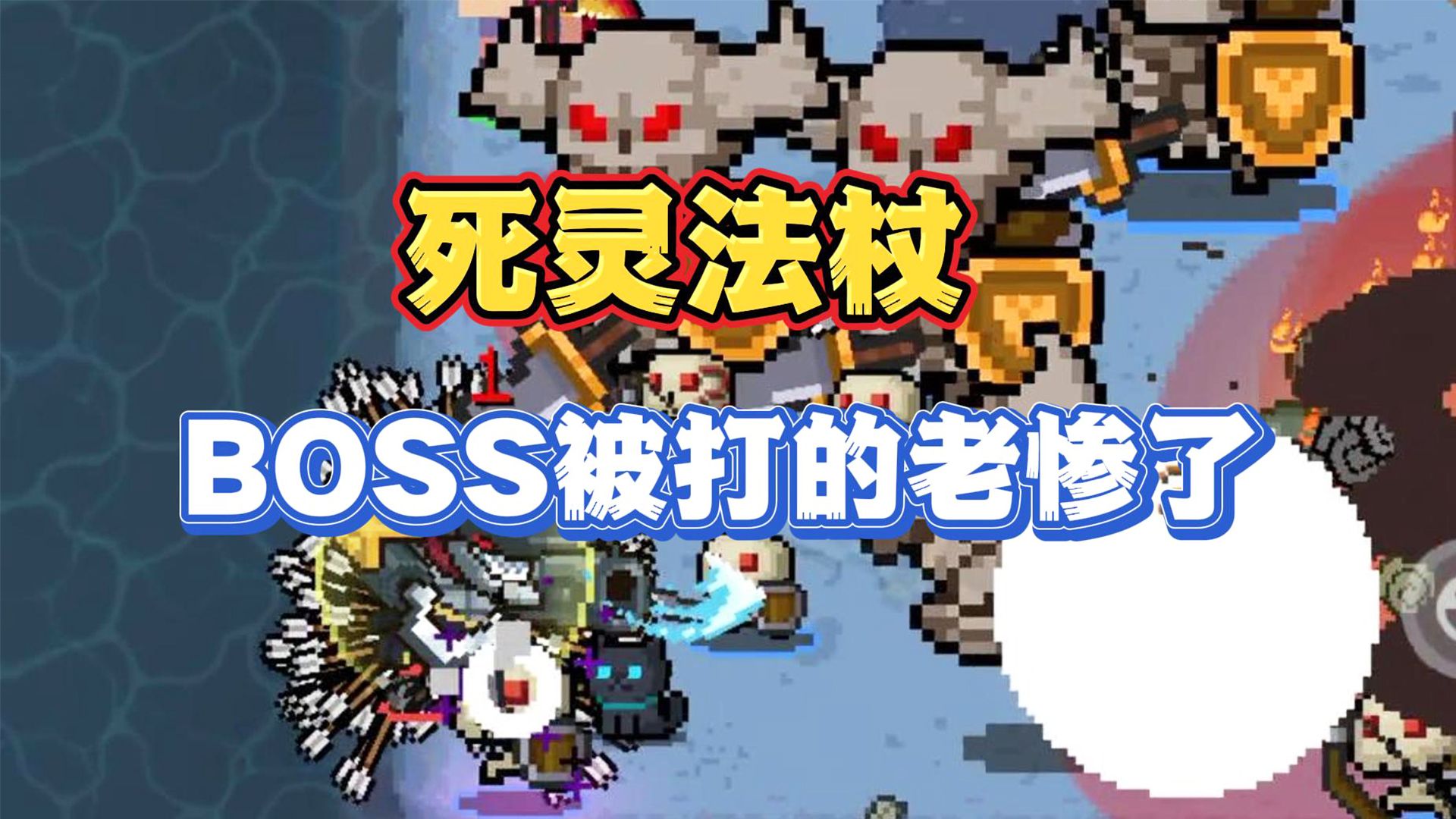 元气骑士:死灵法杖有多强?连boss都被追着砍!