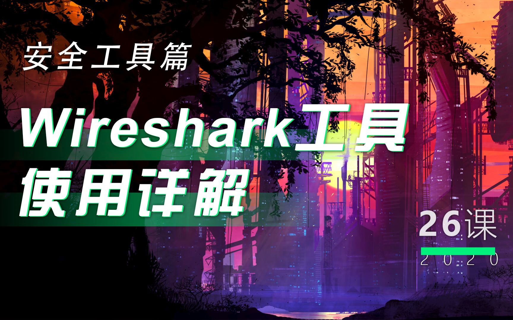 第26讲  Wireshark工具使用详解丨小白WEB安全入门哔哩哔哩bilibili