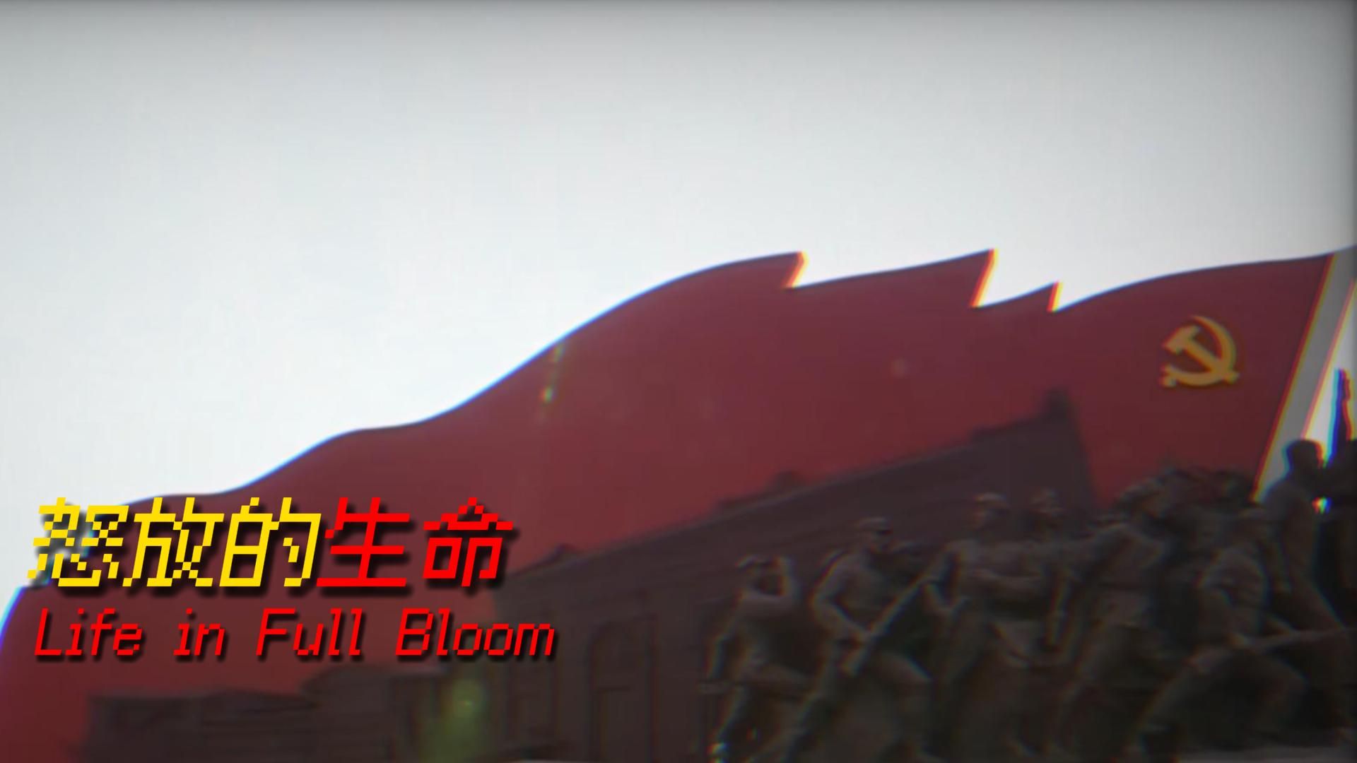 【TFR-建制派】“怒放的生命”-Life in Full Bloom