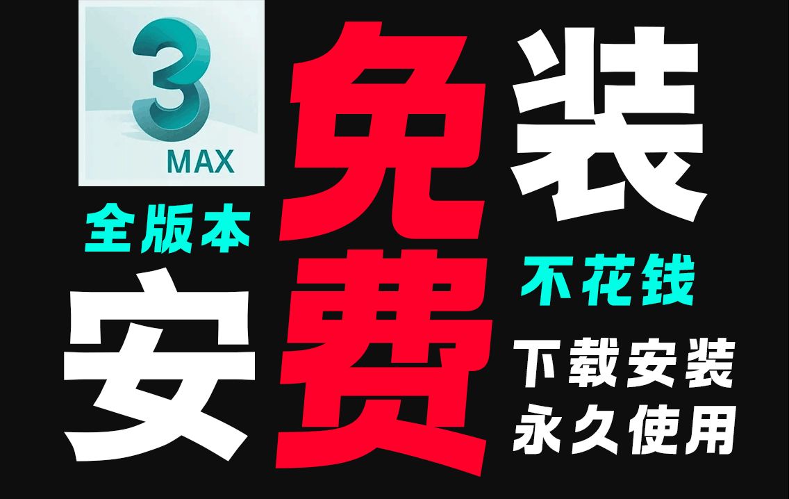 【3dmax2024安装】全版本中文汉化安装包免费获取,3dMax软件永久免费下载⚠3dMax2024安装教程 3D建模安装包汉化资源哔哩哔哩bilibili