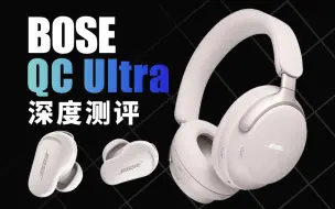 Video herunterladen: Bose QC Ultra系列降噪耳机评测，新款值不值得买？