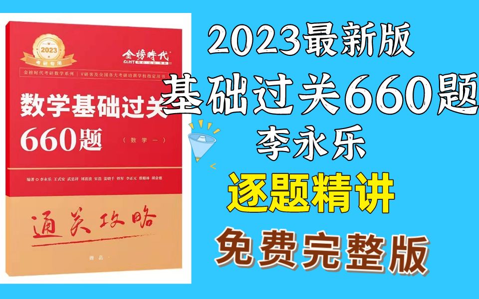 [图]2023考研数学李永乐基础过关660题逐题讲解（数学一二三）-持续更新中