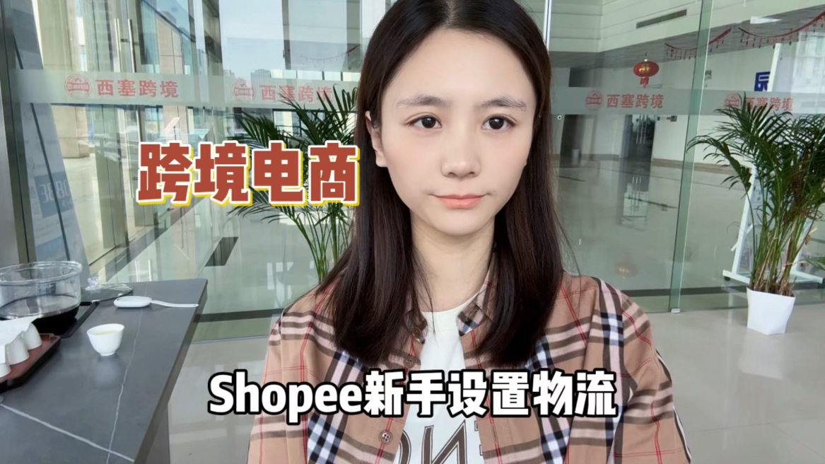 西塞跨境分享:Shopee新手怎么设置物流?——湖州跨境电商培训,shopee培训哔哩哔哩bilibili