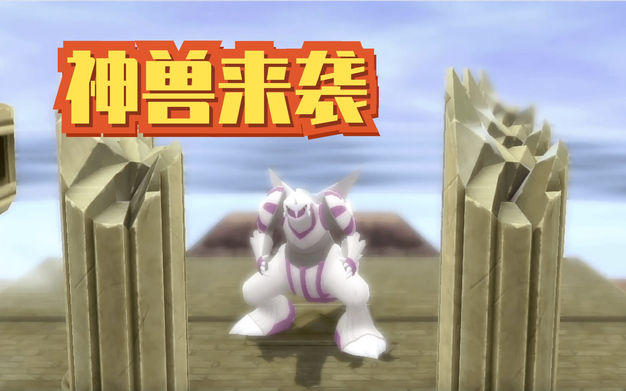 大维宝可梦晶灿钻石明亮珍珠神兽来袭天冠山枪之柱实况流程22