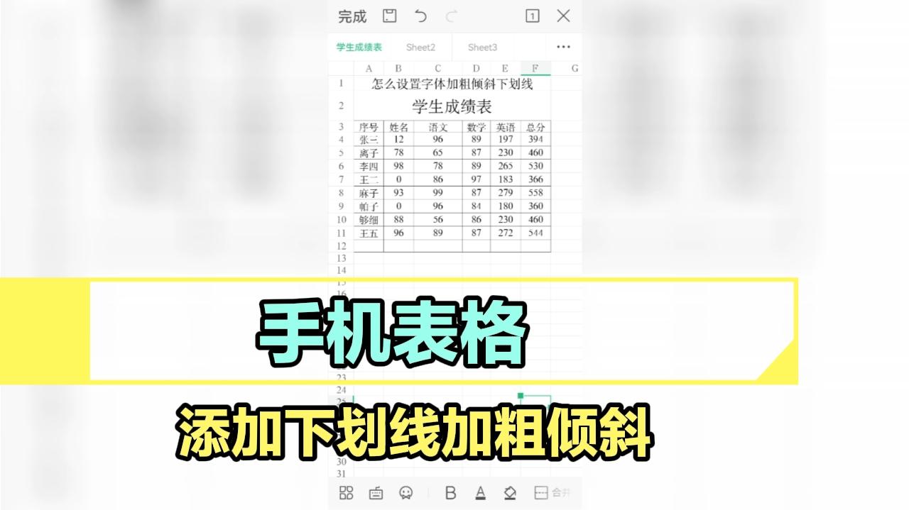 手机办公,Excel表格怎么添加取消下划线加粗倾斜字体哔哩哔哩bilibili