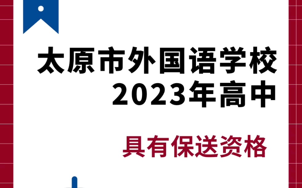 太原市外国语学校2023年高中具有保送资格学生公示哔哩哔哩bilibili