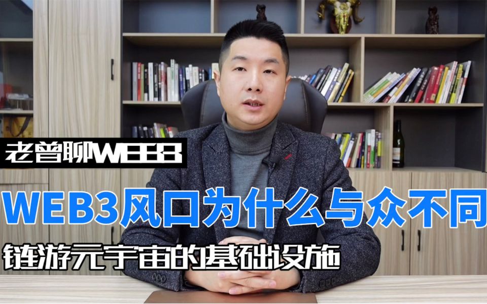 WEB3风口为什么与众不同?链游元宇宙的基础设施哔哩哔哩bilibili