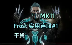 Скачать видео: 【MK11】冰女佛斯特实用连段#1