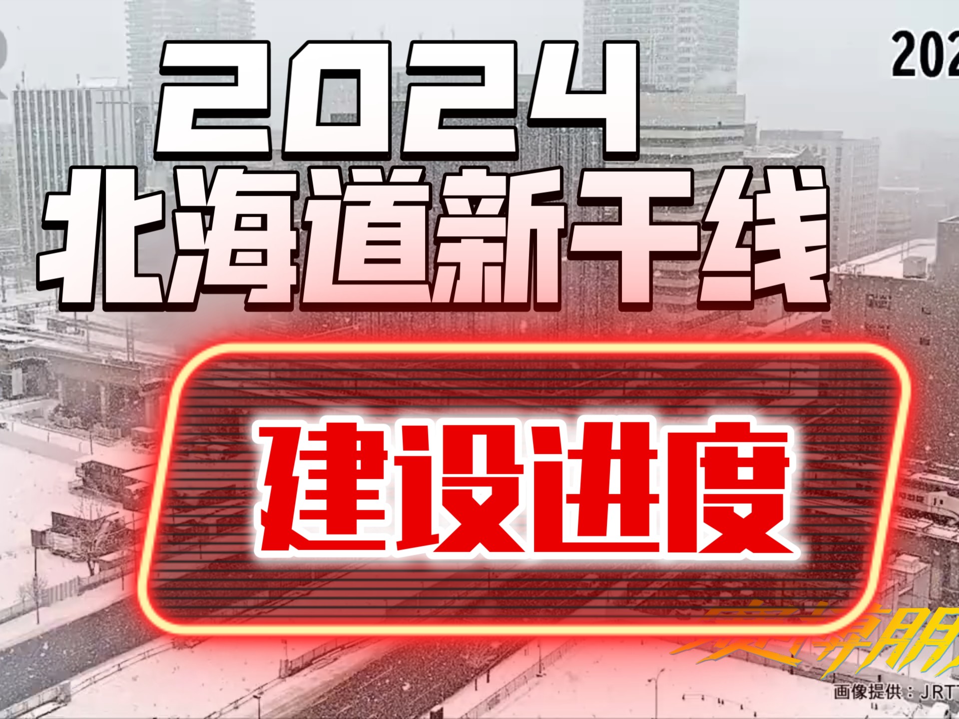 【JR北海道】3分钟看完北海道新干线札幌站2024建设 | JR | 新干线 | 铁路哔哩哔哩bilibili