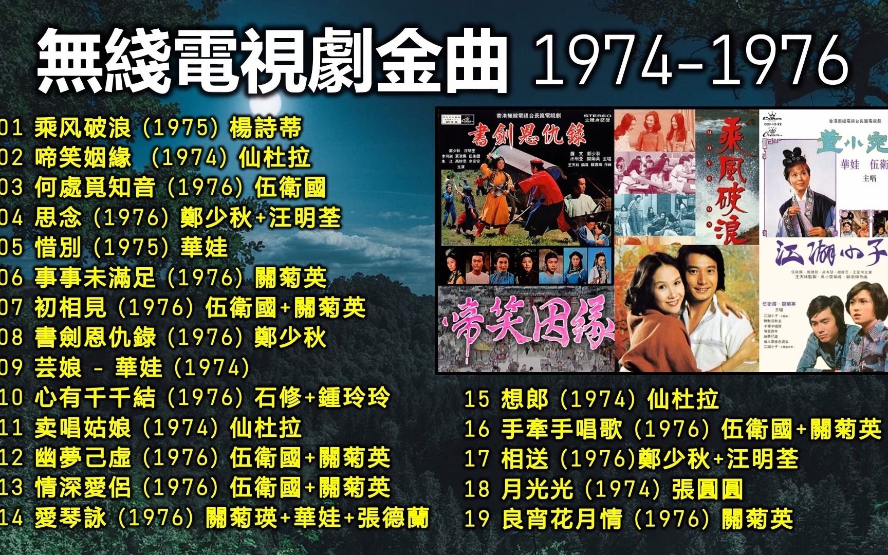 [图]無綫電視劇金曲十九首1974 -1976：乘风破浪 (1975)；啼笑姻緣 (1974) ；江湖小子（1976）；書劍恩仇錄 (1976) ；董小宛（1975