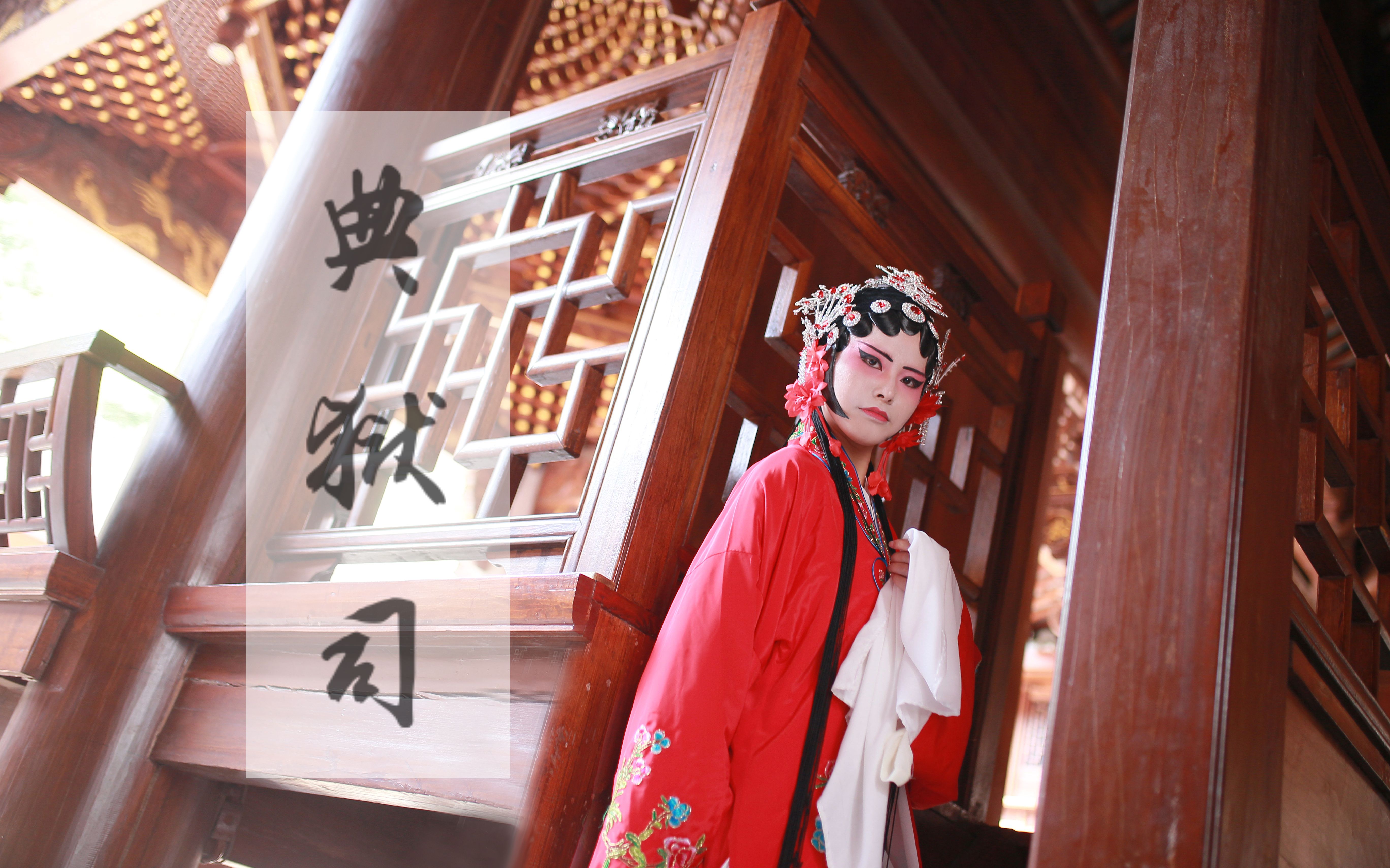 典狱司花旦舞蹈千岁版微启红cos剧情佛爷串场正片花絮