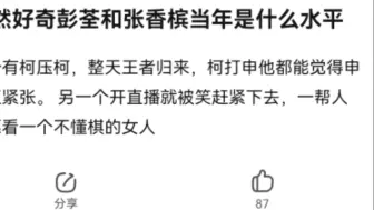 下载视频: 彭荃和张香槟当年是什么水平？原来当年彭荃老师力能压李世石