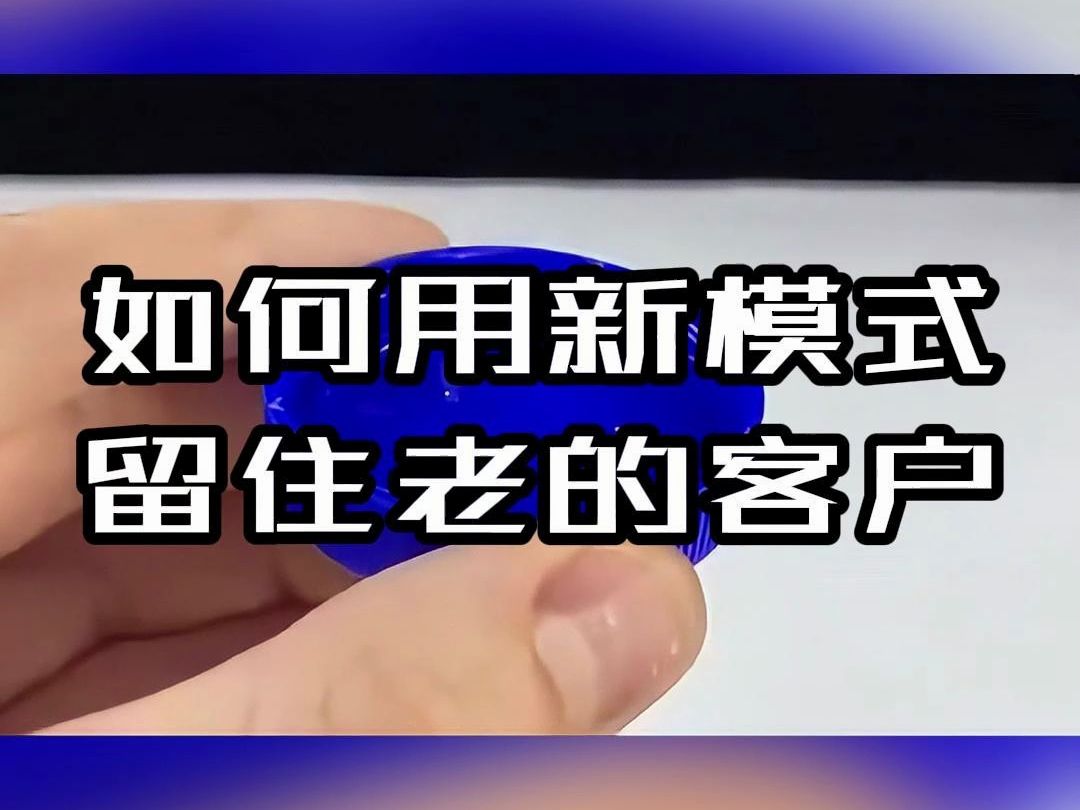 如何用新的模式,来留住老的客户!!!哔哩哔哩bilibili