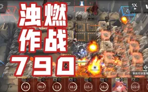 Download Video: 【浊燃作战790分】低潜风笛，一潜65级塑心，无减部署潜异德夜刀~低潜也能上790『灰烬泽地790分』