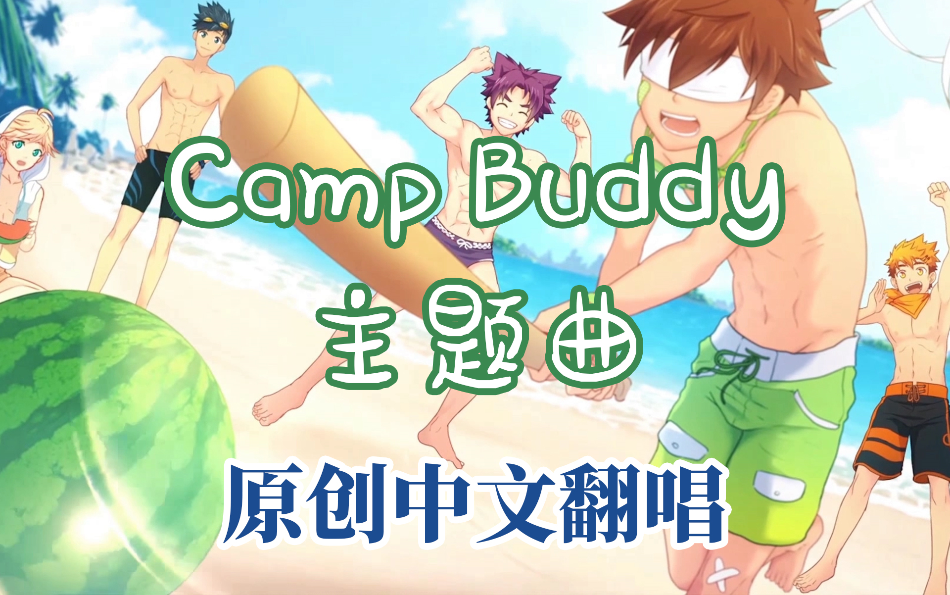 [图]Camp Buddy主题曲Greatest Memories翻唱（原创中文填词） 用最美的记忆跟朋友道别吧！